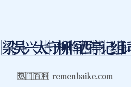 梁吴兴太守柳恽西亭记组词是什么意思的图片